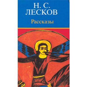 LESKOV Nicolas : Le Gaucher et autres récits  (Poche, en russe)