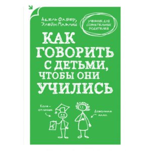 Как говорить с детьми, чтобы они учились