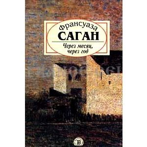 SAGAN Françoise : Dans un mois dans un an (en russe)