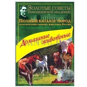 Catalogue des animaux d’élevage russes (en russe)