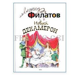 Новый Декамерон. Пьесы, стихотворения, пародии (Леонид Филатов)