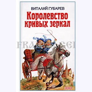 GOUBAREV : Royaume de miroires déformés (en russe)