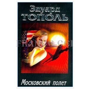 TOPOL : Vol moscovite (en russe)