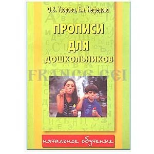 Cahier d’écriture  (Propisi en russe)