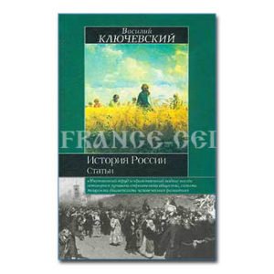 Klioutchevski : Histoire de la Russie. Articles  (russe)