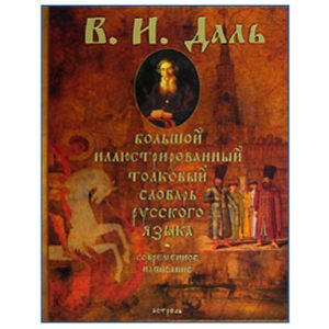 Grand dictionnaire illustré du russe vivant de Vladimir Dal