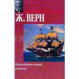 Пятнадцатилетний капитан (Верн Ж.)