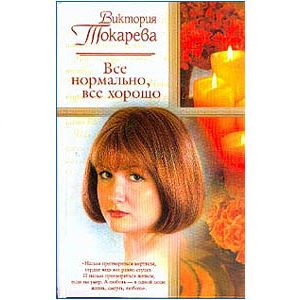 Tokareva Viktoria : Tout va bien (en russe)