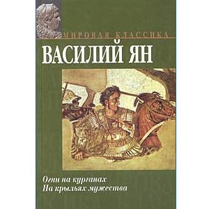 Yan Vassili : Les Feux sur les kourgans (en russe)