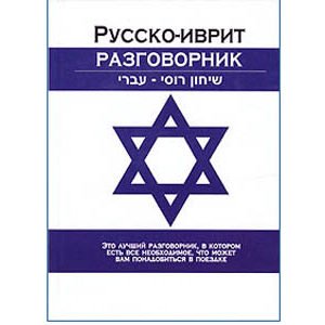 Guide de conversation Russe – Ivrit (hébreu)