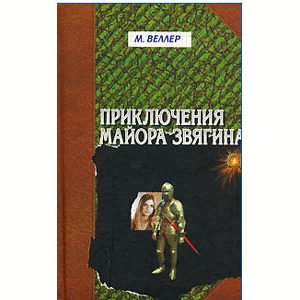 VELLER Mikhaïl : Les aventures du major Zviagine (en russe)