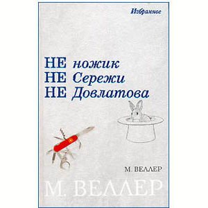 VELLER Mikhaïl : Ni nozhik, ni Serezha, ni Dovlatov (en russe)