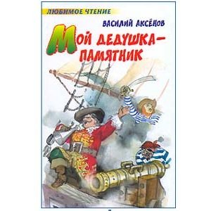 AXIONOV Vassili : Mon grand-père est un monument (russe)