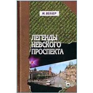 VELLER Mikhaïl :  Légendes de la perspective Nevski (en russe)