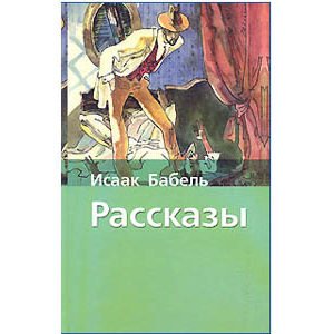 BABEL Isaac: Konarmia, Contes d’Odessa (russe)