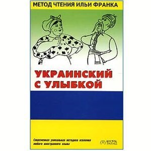 Apprendre l’ukrainien avec Le sourire Anecdotes bilingue russe