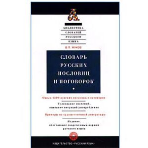 Словарь русских пословиц и поговорок (В. П. Жуков)