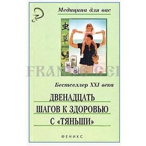 12 pas vers la santé de Tian Chi (en russe)