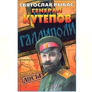 Rybas : Général Koutepov (en russe)