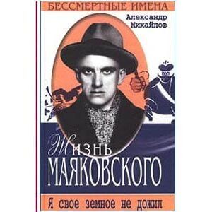 La Vie de Maïakovski (en russe)