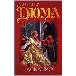 DUMAS Alexandre : Ascanio (en russe)