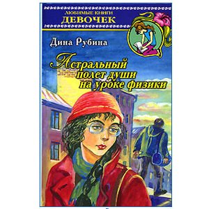 Roubina Dina : Le Vol de l’âme lors d’une leçons de physique (ru