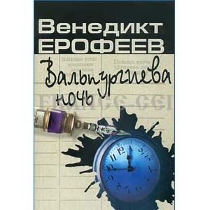 EROFEEV Venedict : La nuit de Valpurge (en russe)