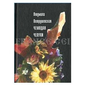 PETROUCHEVSKAIA Ludmila : La valise de broutilles (en russe)