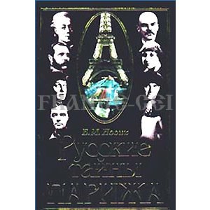 Nosik : Les mystères russes de Paris (en russe)