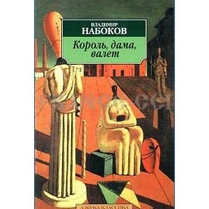 NABOKOV Vladimir : Roi, Dame, Valet (en russe)