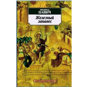 Pavic Milorad, écrivain serbe : Le rideau de fer (en russe)