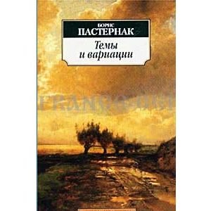 PASTERNAK Boris : Thème et variations (en russe)