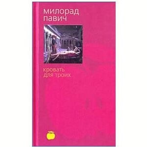 Pavic Milorad, écrivain serbe : Lit pour trois Krovatü dlä troih