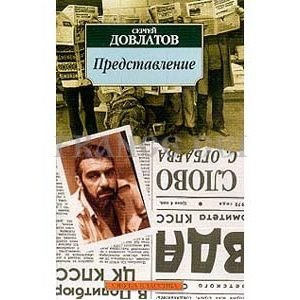 DOVLATOV : La présentation (en russe)