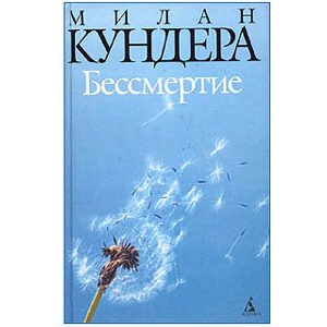 Kundera Milan : L’immortalité – Bessmertie (en russe)