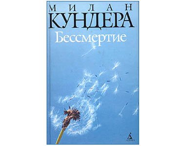 Kundera Milan : L’immortalité – Bessmertie (en russe)