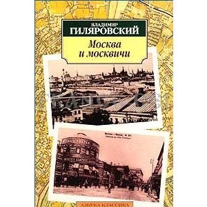 Guiliarovski V. : Moscou et les Moscovites (russe)