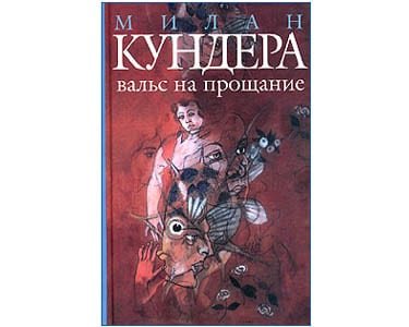 Kundera Milan: La Valse aux adieux (Вальс на прощание – ru)