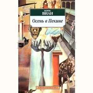 VIAN Boris : L’Automne à Pékin (en russe)