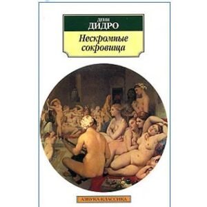 Diderot Denis : Les Bijoux indiscrets (en russe)