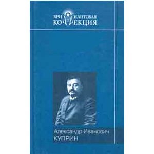 KOUPRINE Alexandre : Duel, Récits … (en russe)