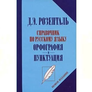 Manuel de russe : Orthographié et Ponctuation (en russe)