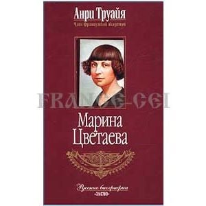 TROYAT Henri : Marina Tsvetaeva. L’éternelle insurgée (en russe)