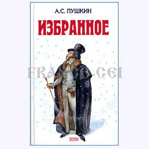 Избранное – Авторский сборник (А. С. Пушкин.)