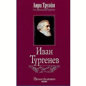 TROYAT Henri : Ivan Tourguéniev (en russe)