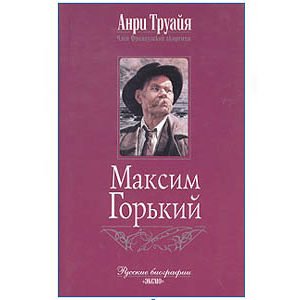 TROYAT Henri : Gorki Maxime (en russe)