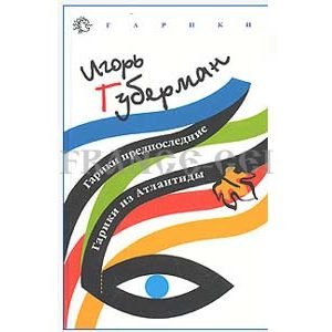 GOUBERMAN Igor : Gariki predposlednie iz Atlantidi (en russe)