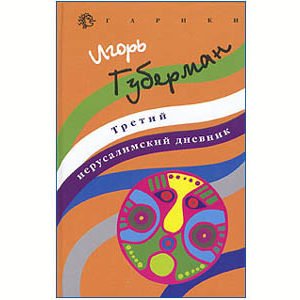 GOUBERMAN (Guberman) Igor : 3ème carnet de Jérusalem (russe)