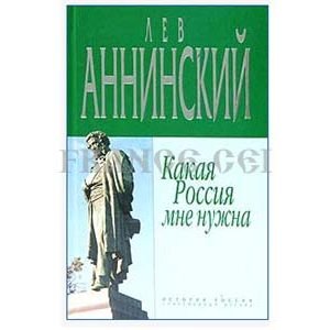 ANNINSKI Lev : Quelle Russie nous avons besoin ?  (en russe)