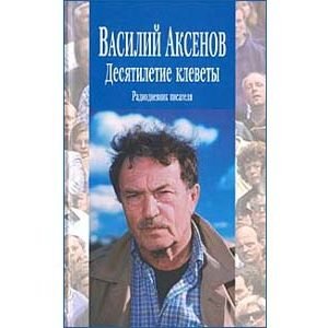 AXIONOV Vassili : Une décennie du Mensonge (russe)